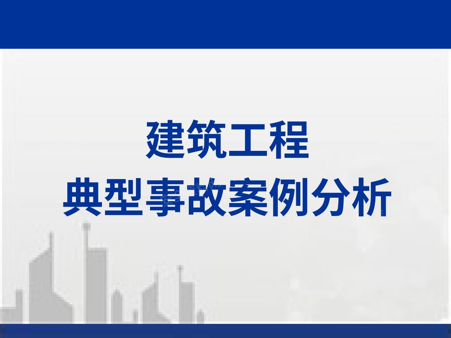 建筑工程典型安全质量事故案例分析