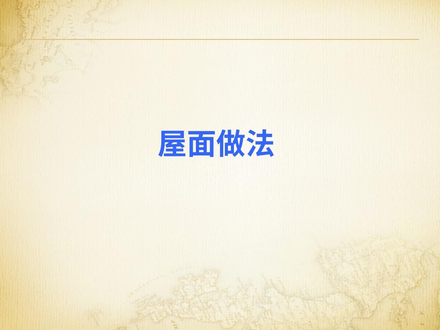 建筑工程屋面施工做法