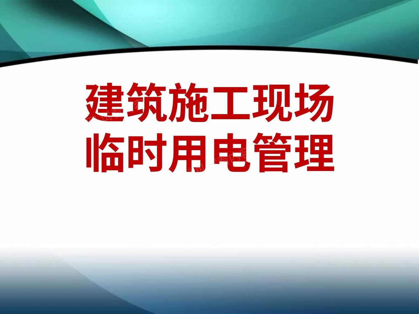 建筑工程施工临时用电基本知识图解