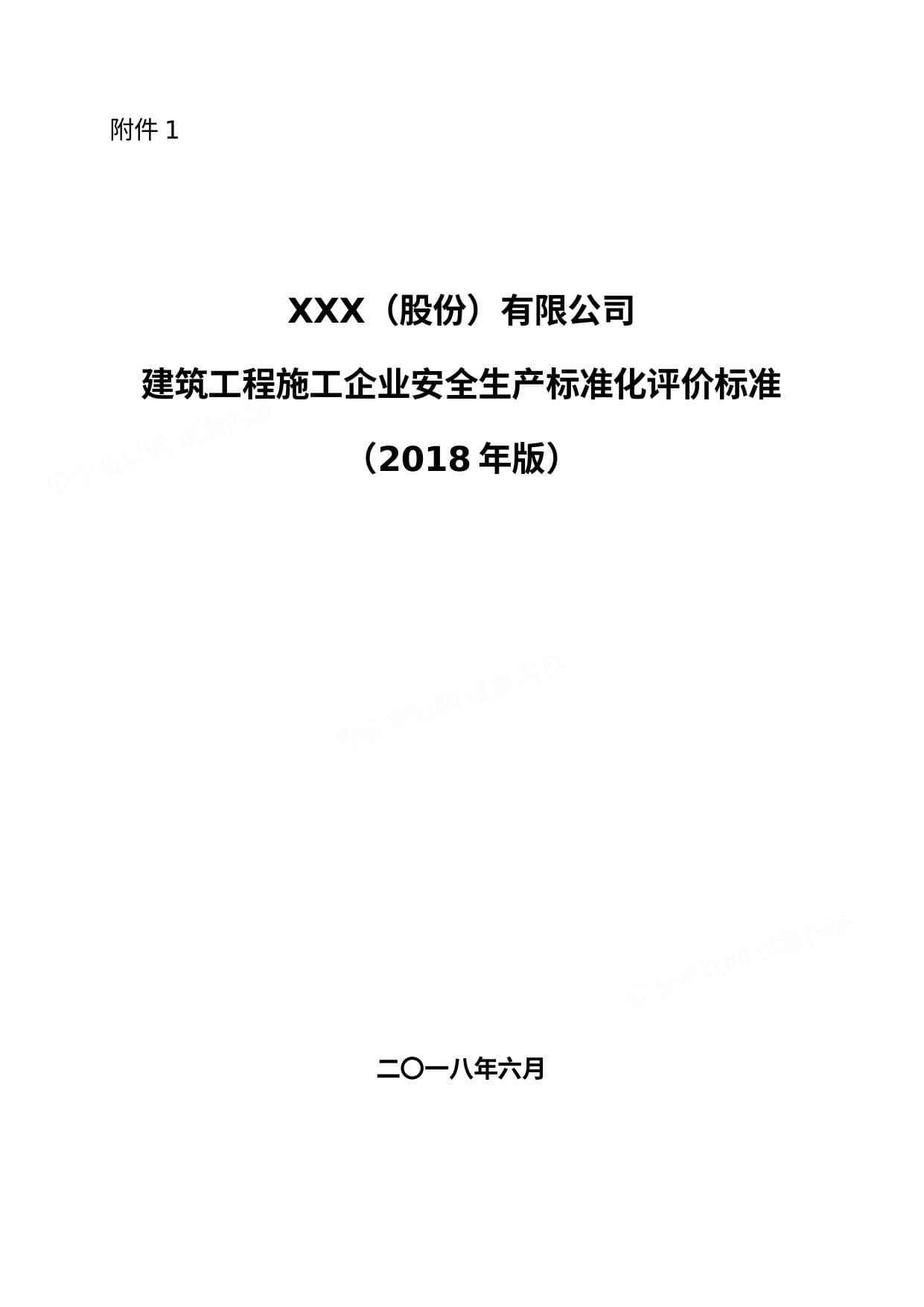建筑工程施工企业安全生产标准化评价标准2018年版