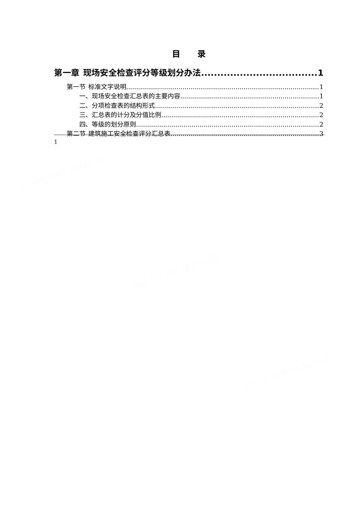 建筑工程施工安全生产标准化手册