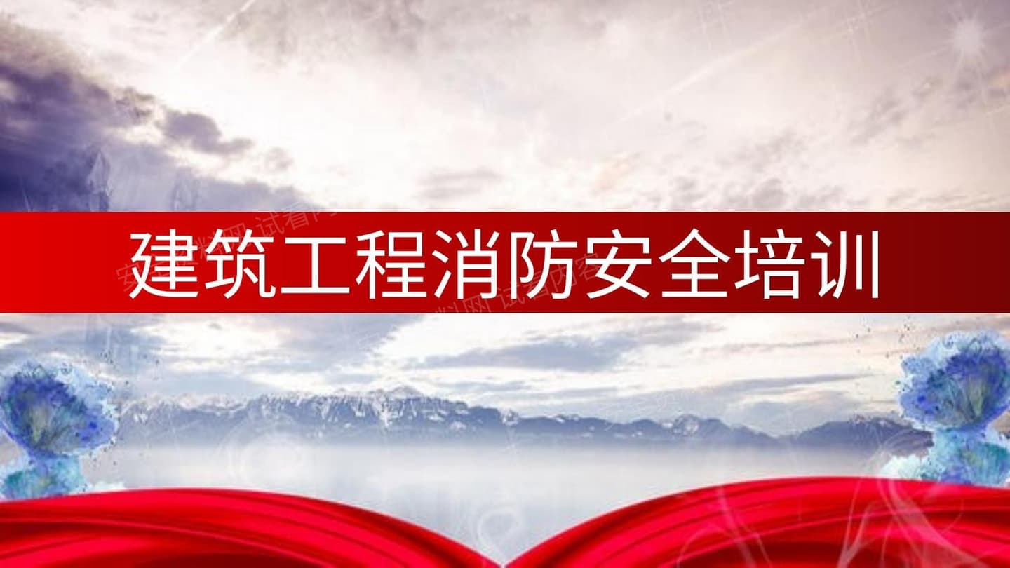 建筑工程消防安全培训