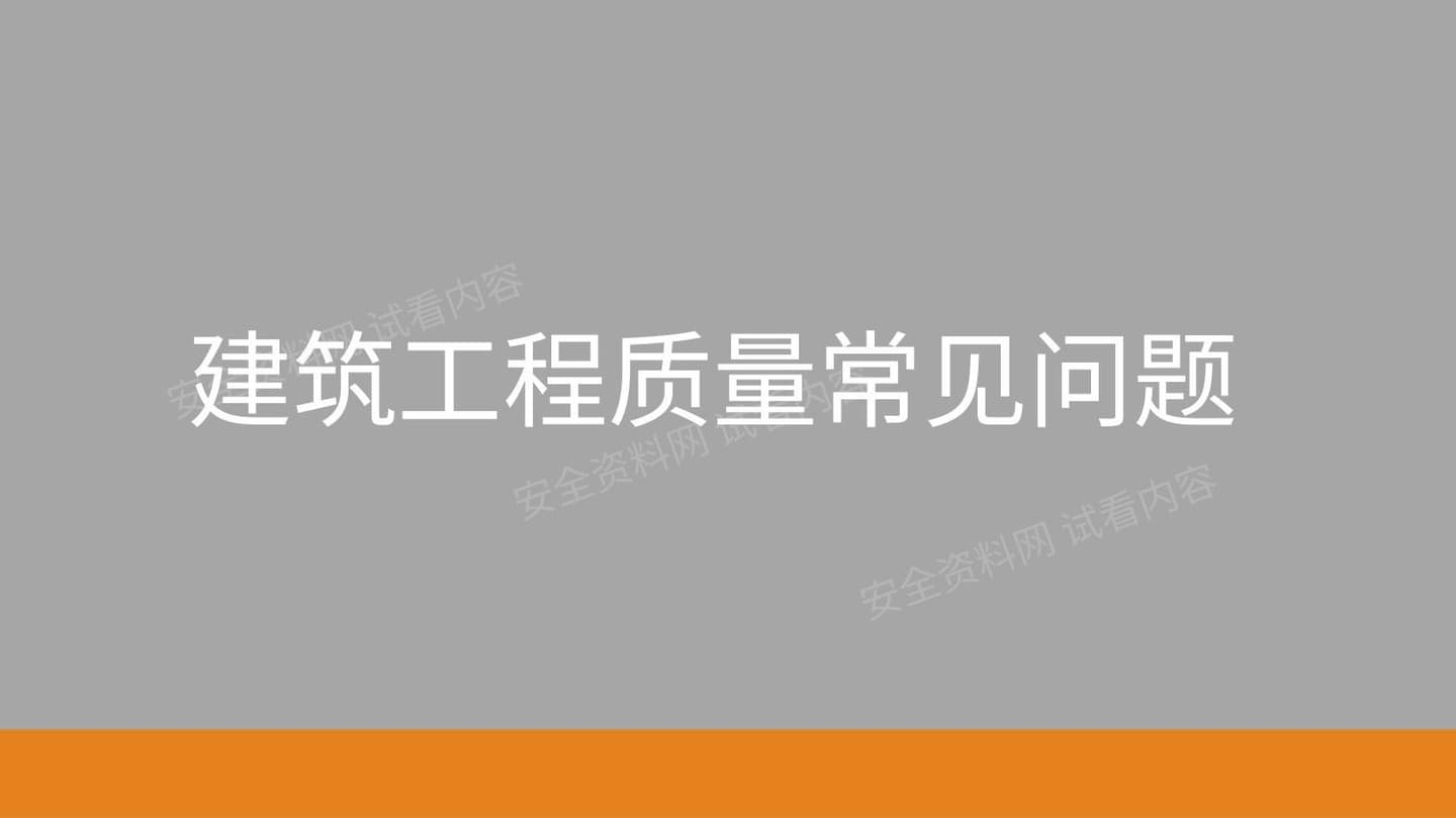 建筑工程质量常见问题汇总