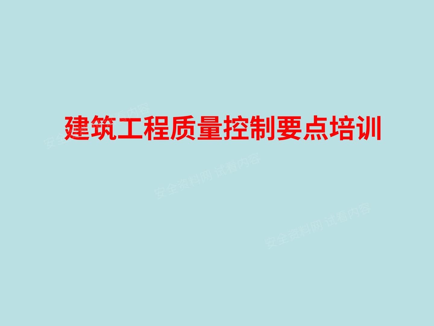 建筑工程质量控制要点培训
