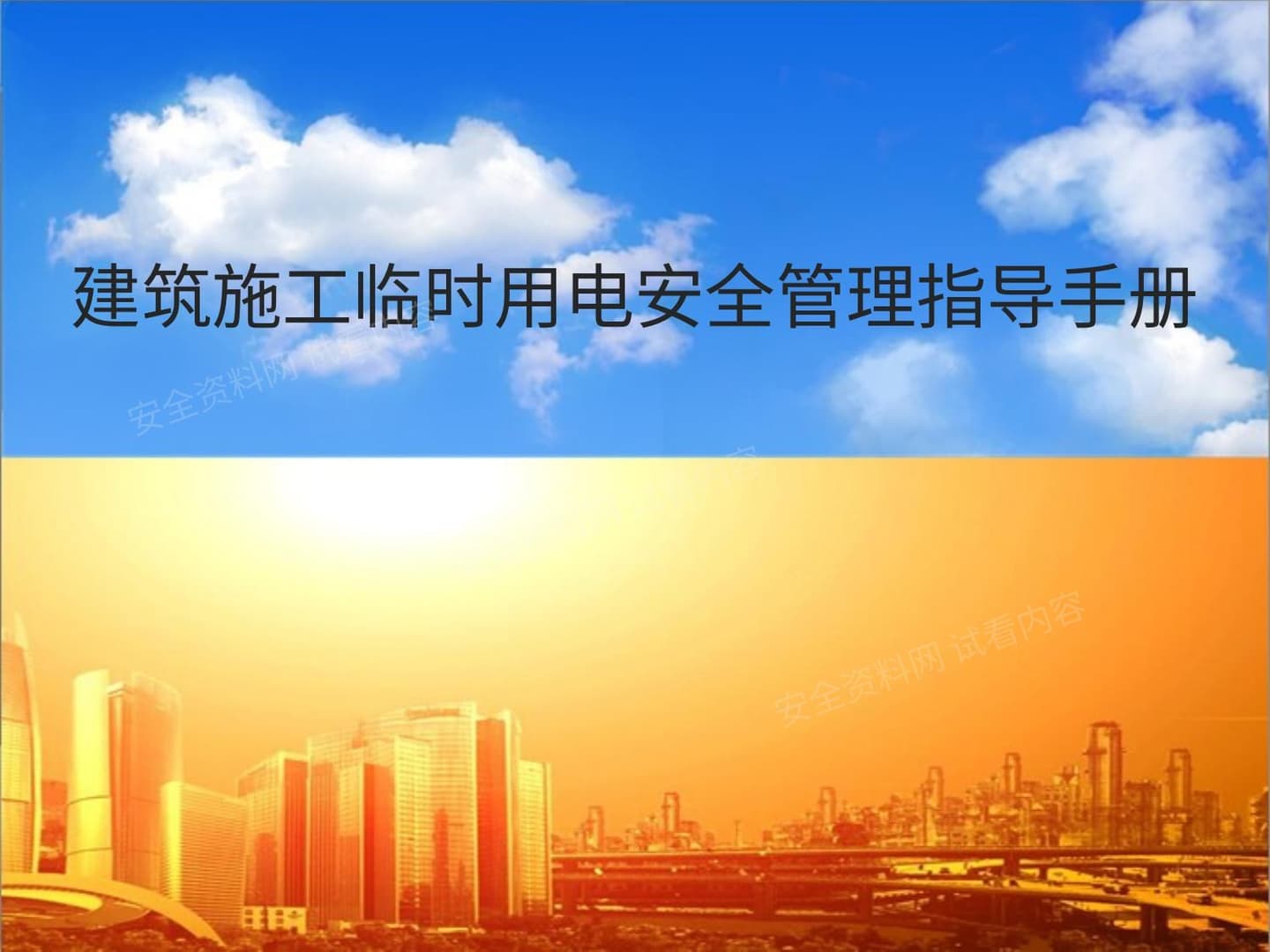建筑施工临时用电安全管理指导手册,精华版