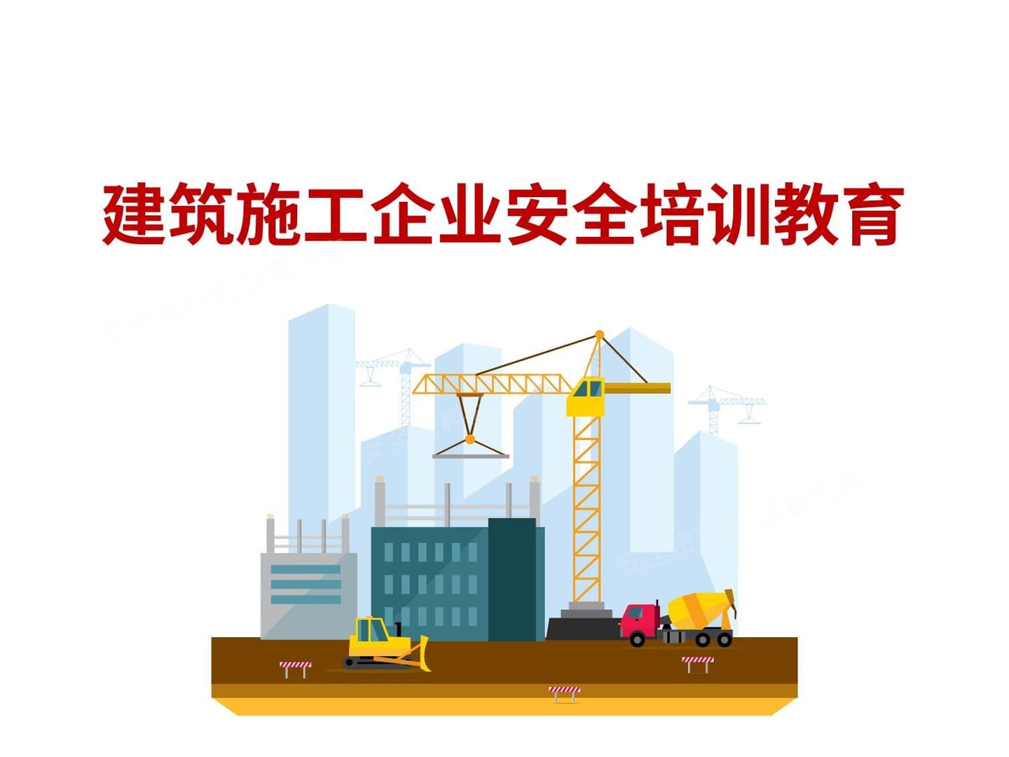 建筑施工企业安全培训教育 2