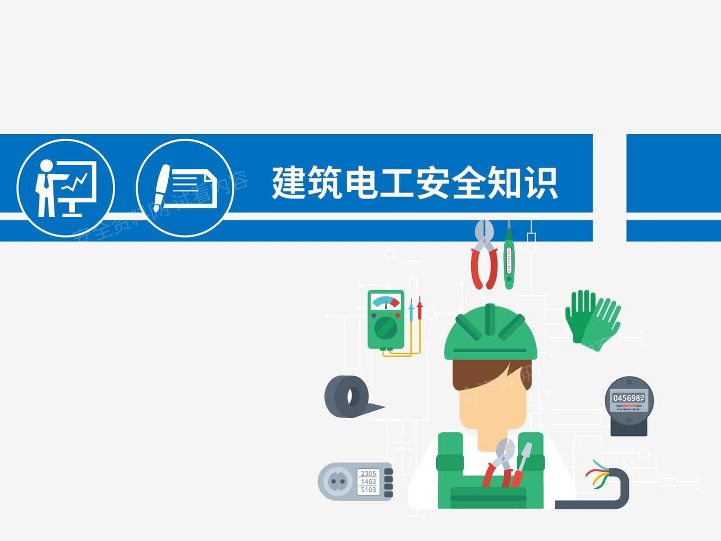 建筑施工企业电工岗位安全教育培训