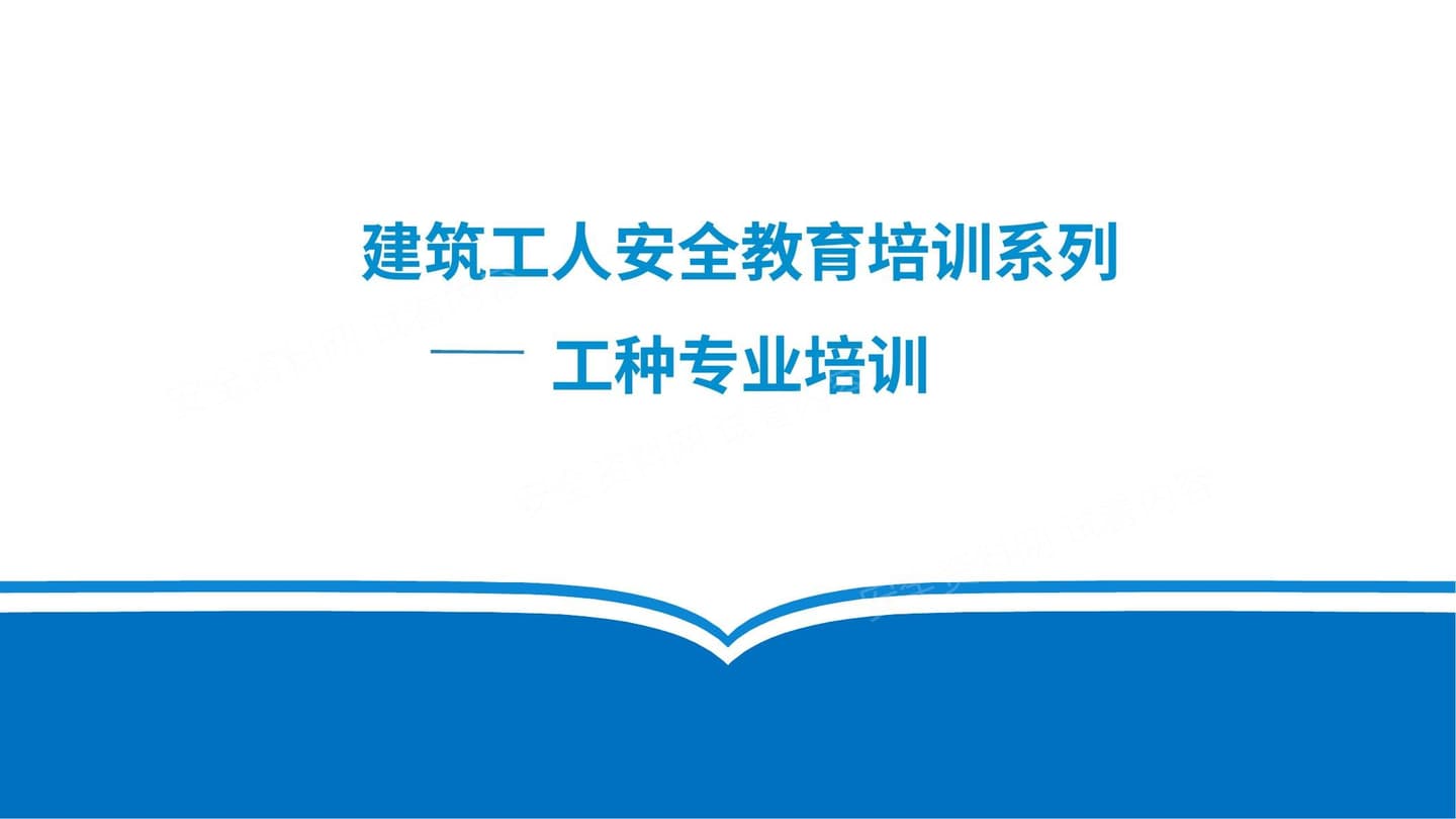 建筑施工全工种安全教育培训标准课件 第一部分