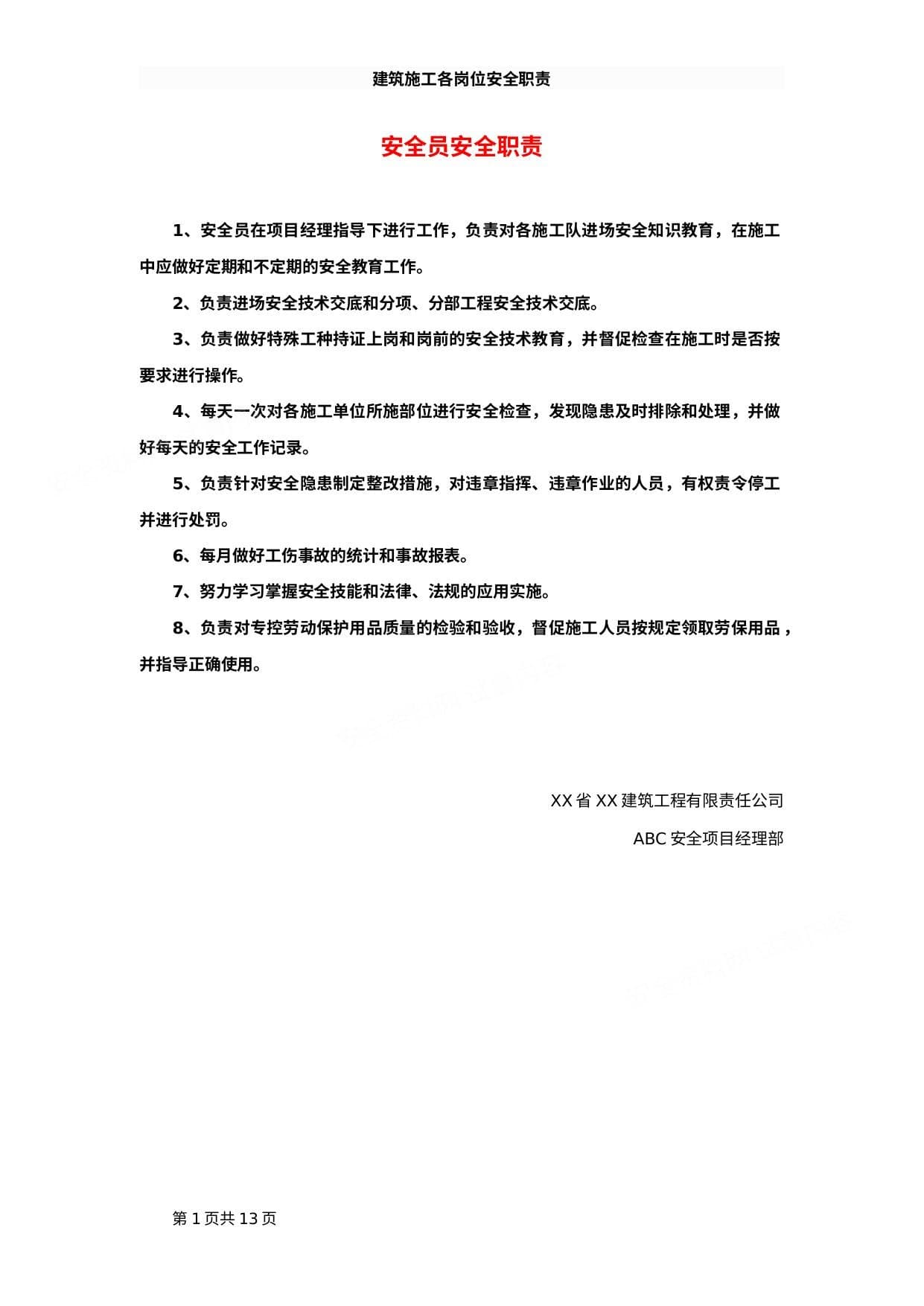 建筑施工各岗位安全职责