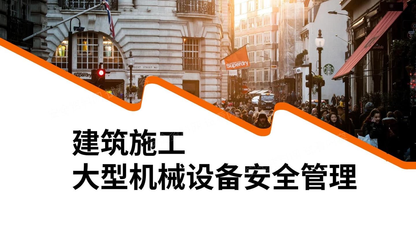 建筑施工大型机械设备安全管理