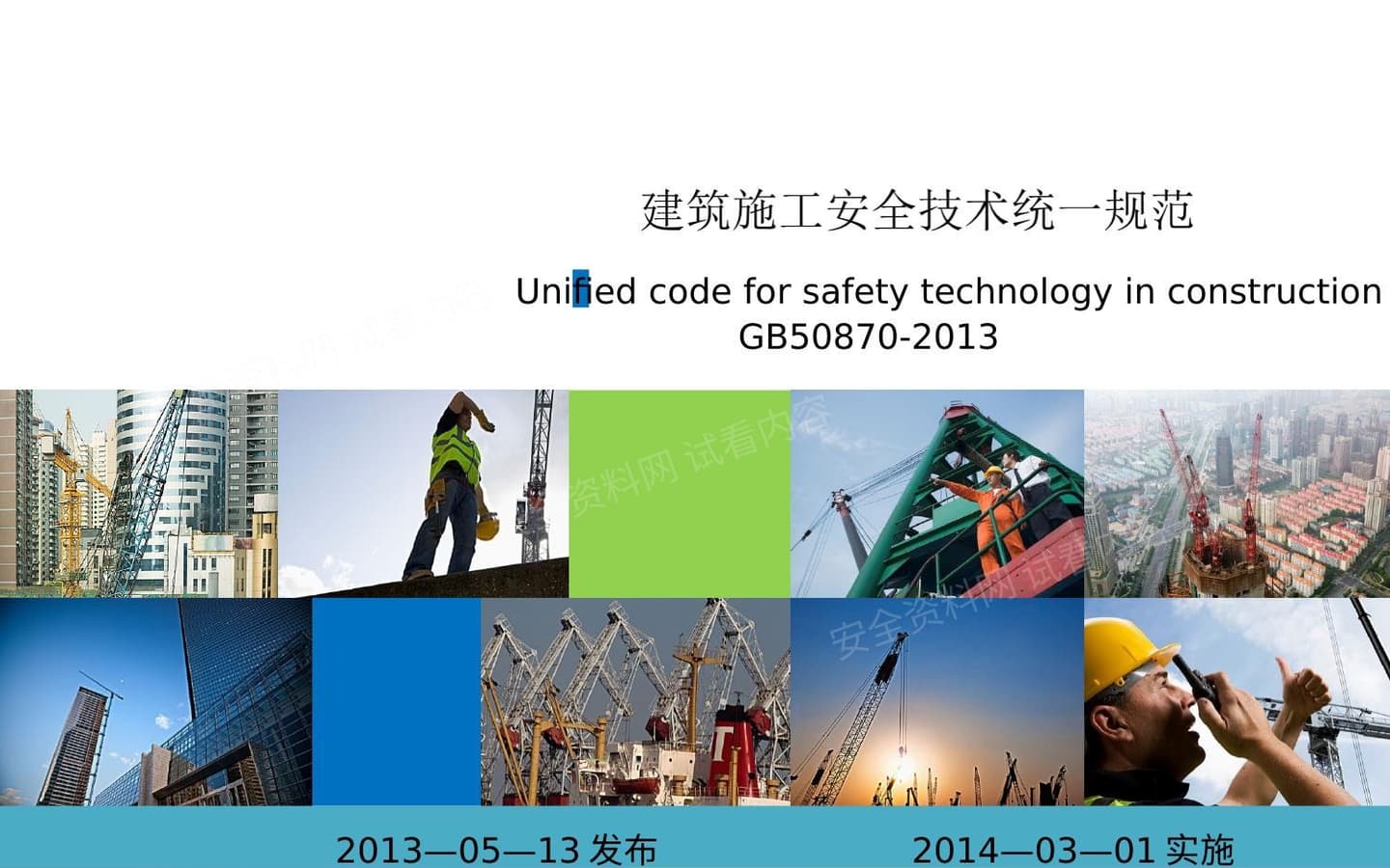 《建筑施工安全技术统一规范》GB 50870-2013-学员版