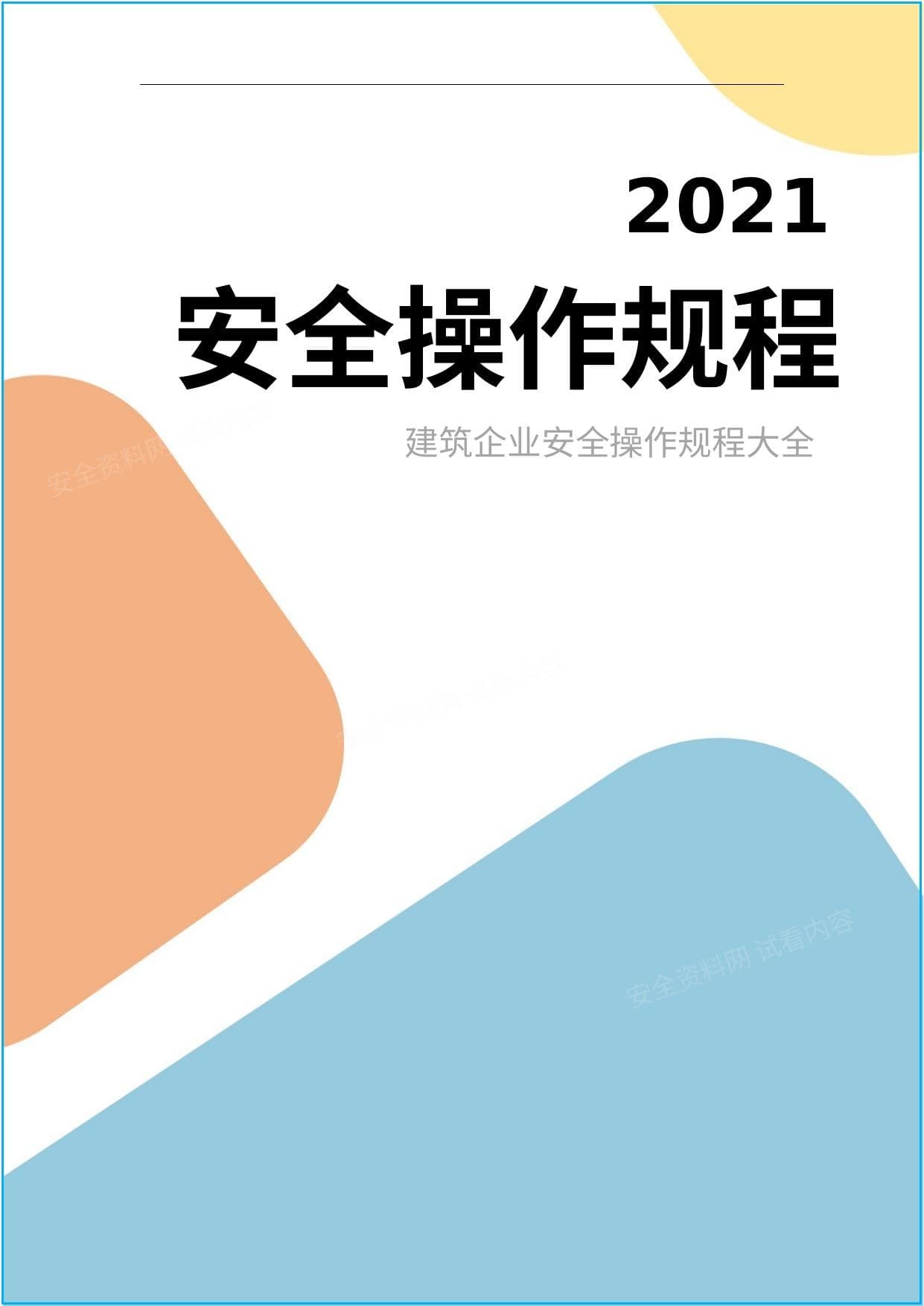 建筑施工安全操作规程汇编