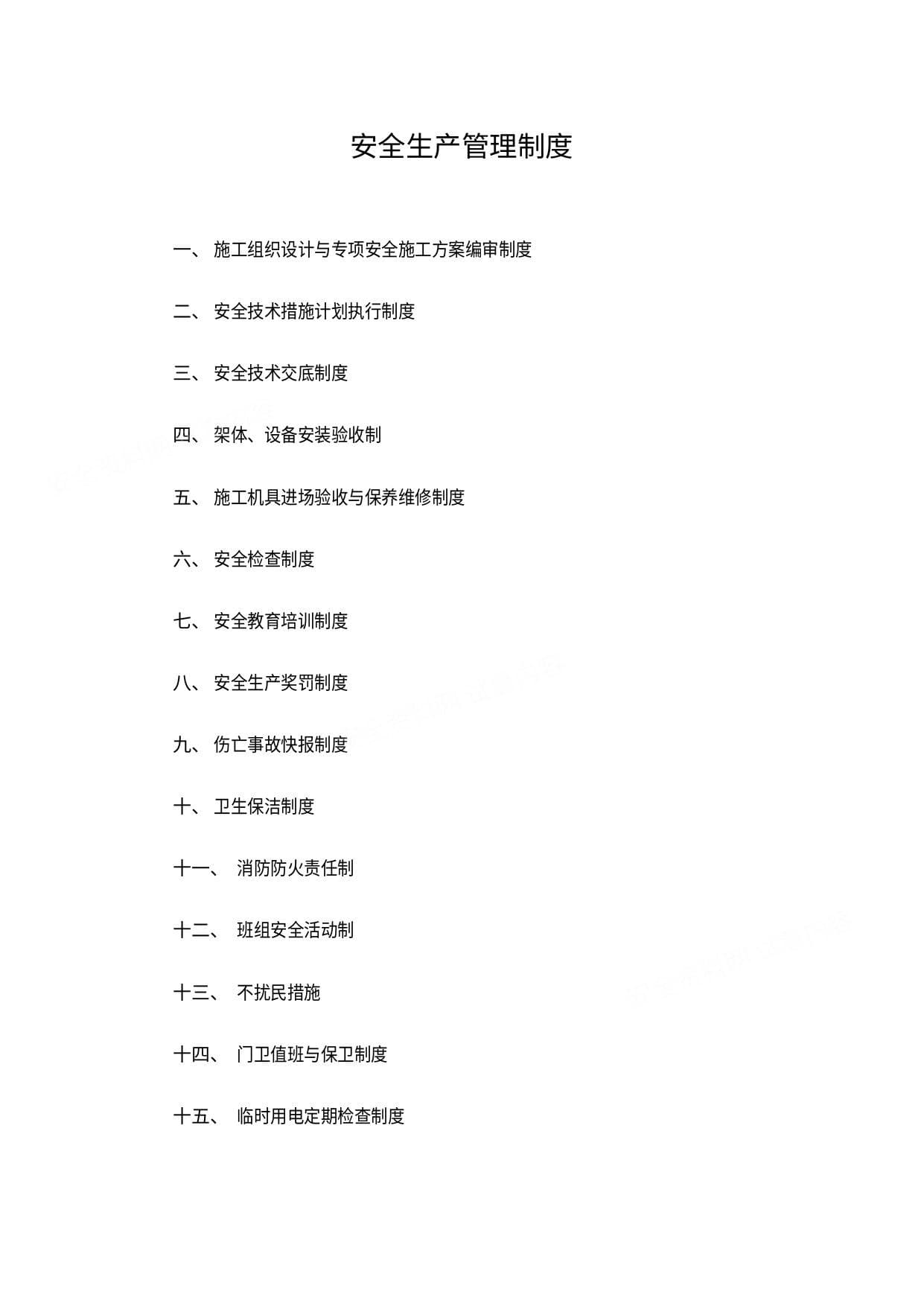 建筑施工安全生产管理制度汇编