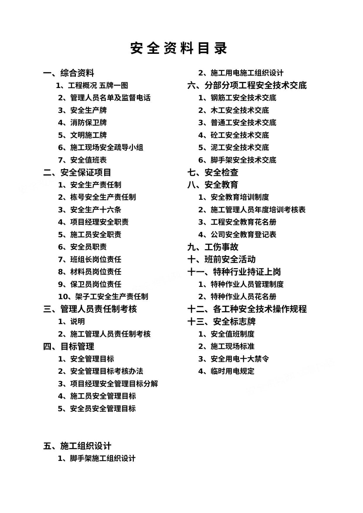 建筑施工安全资料汇编,全套