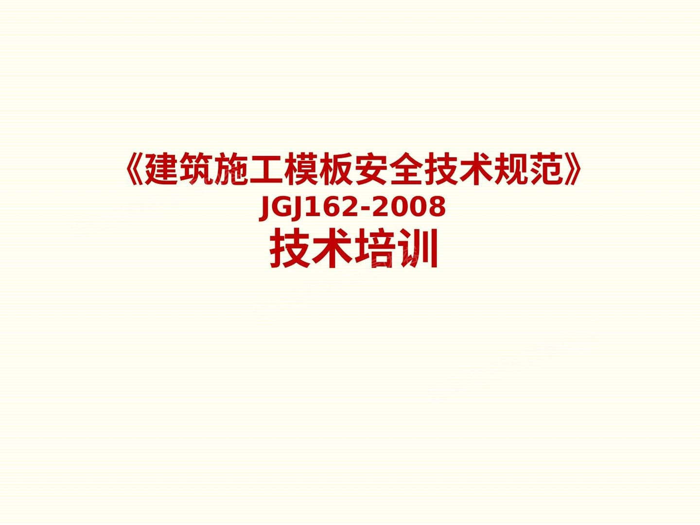 《建筑施工模板安全技术规范》培训