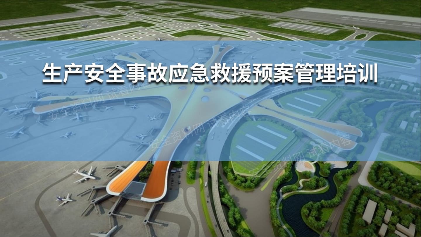 建筑施工现场应急管理培训