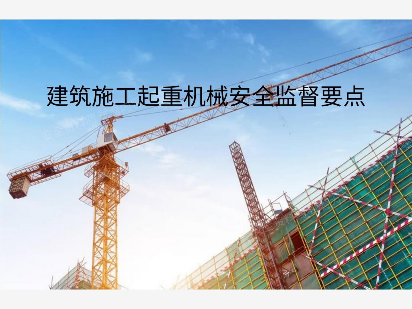 建筑施工起重机械安全监督要点