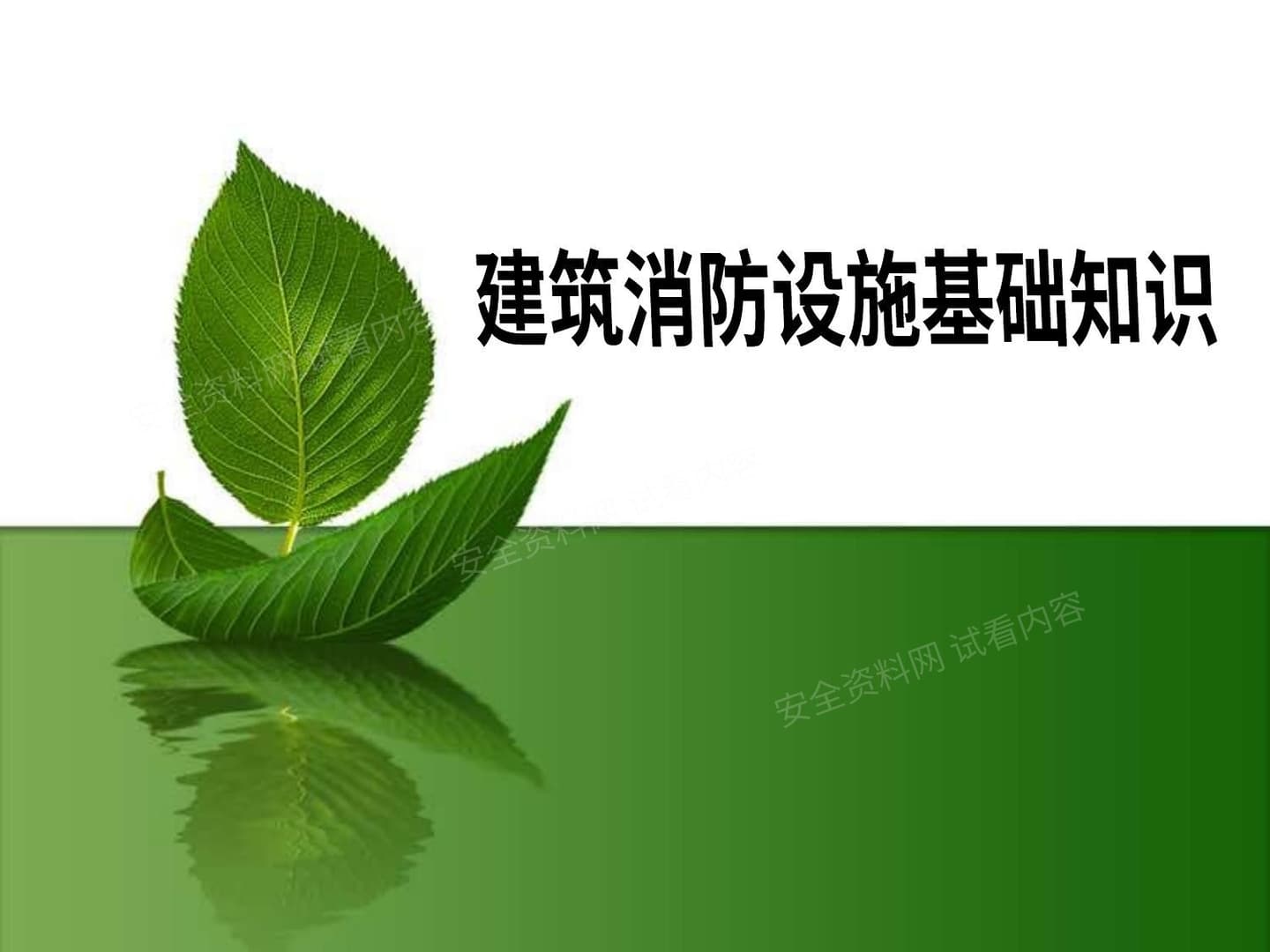 建筑消防设施基础知识