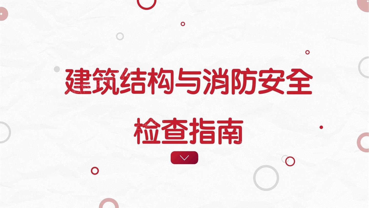 建筑结构与消防安全检查指南