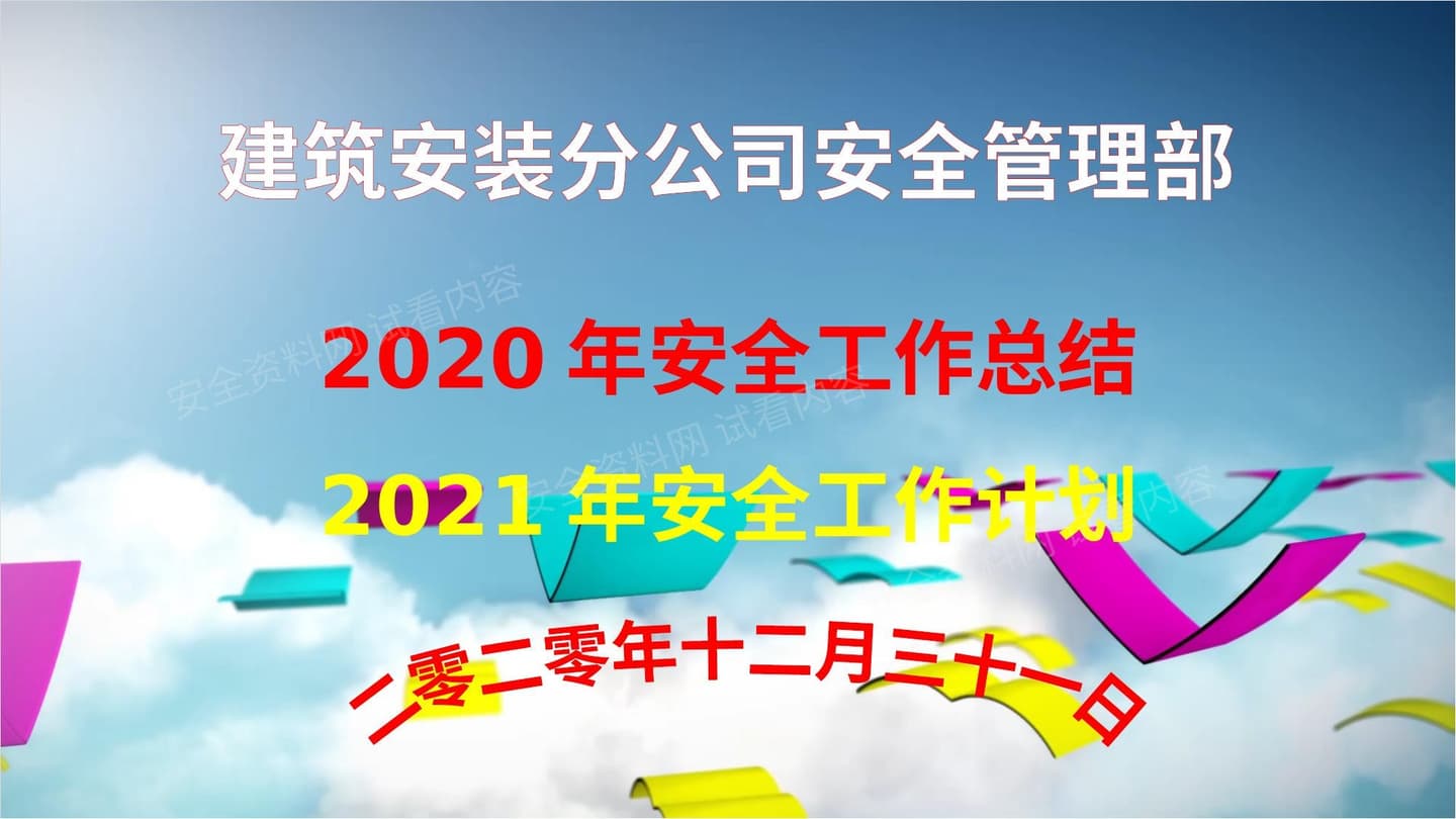 建筑行业安全工作总结及2021年工作计划
