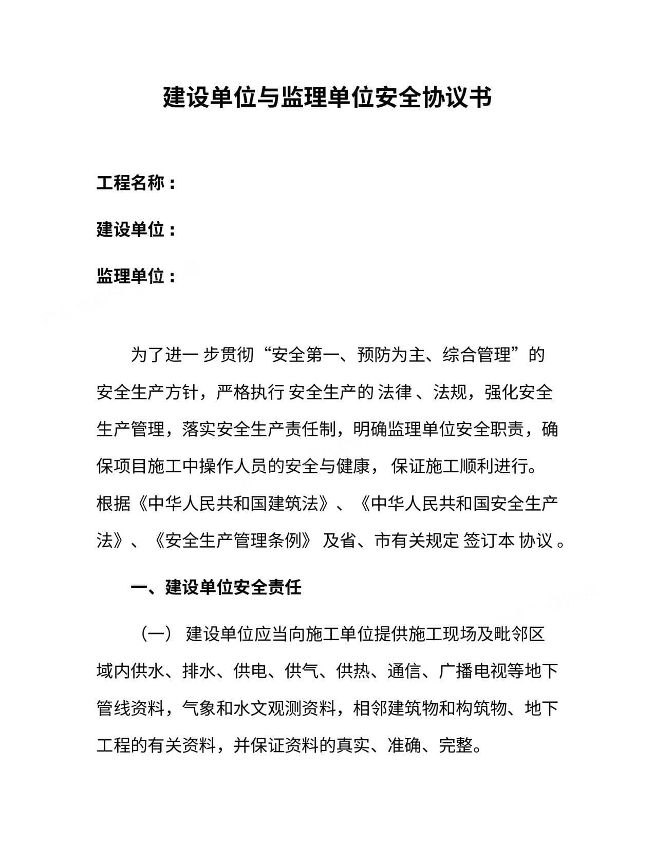 建设单位与监理单位安全协议书