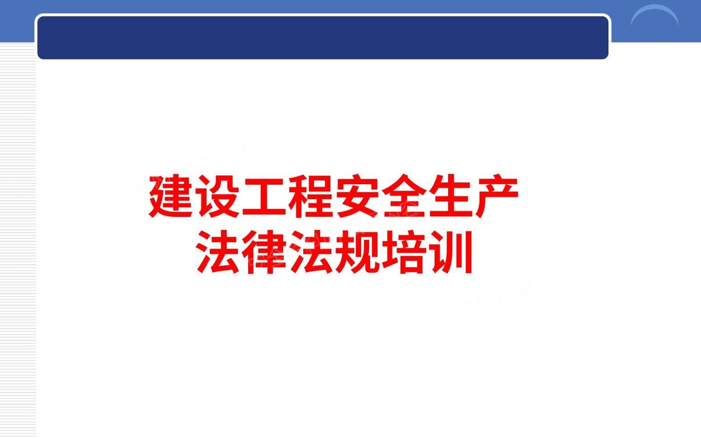 建设工程安全生产法律法规及主体责任