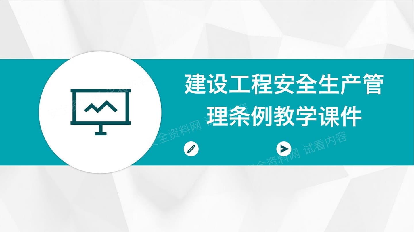 建设工程安全生产管理条例教学课件