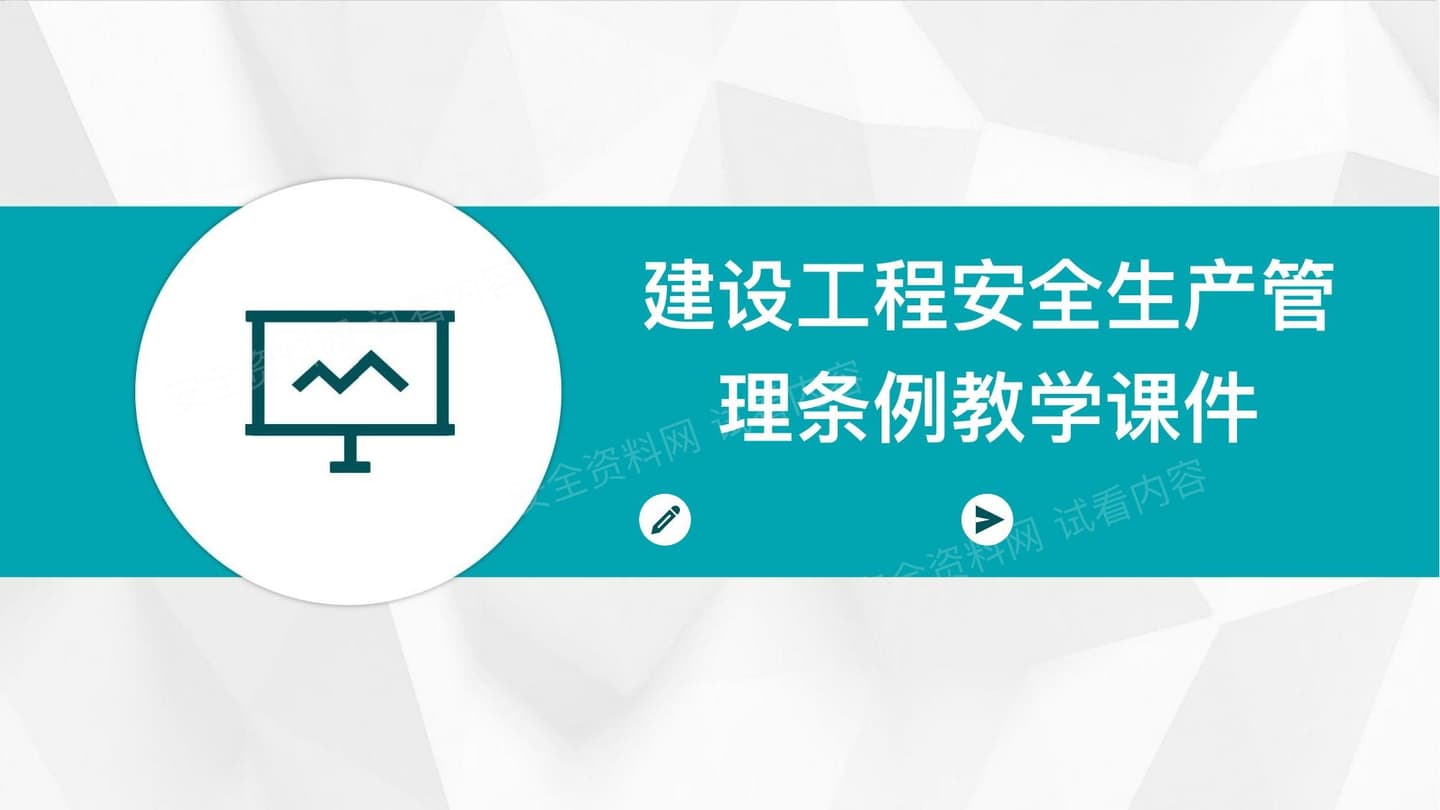 建设工程安全生产管理条例教学课件_2