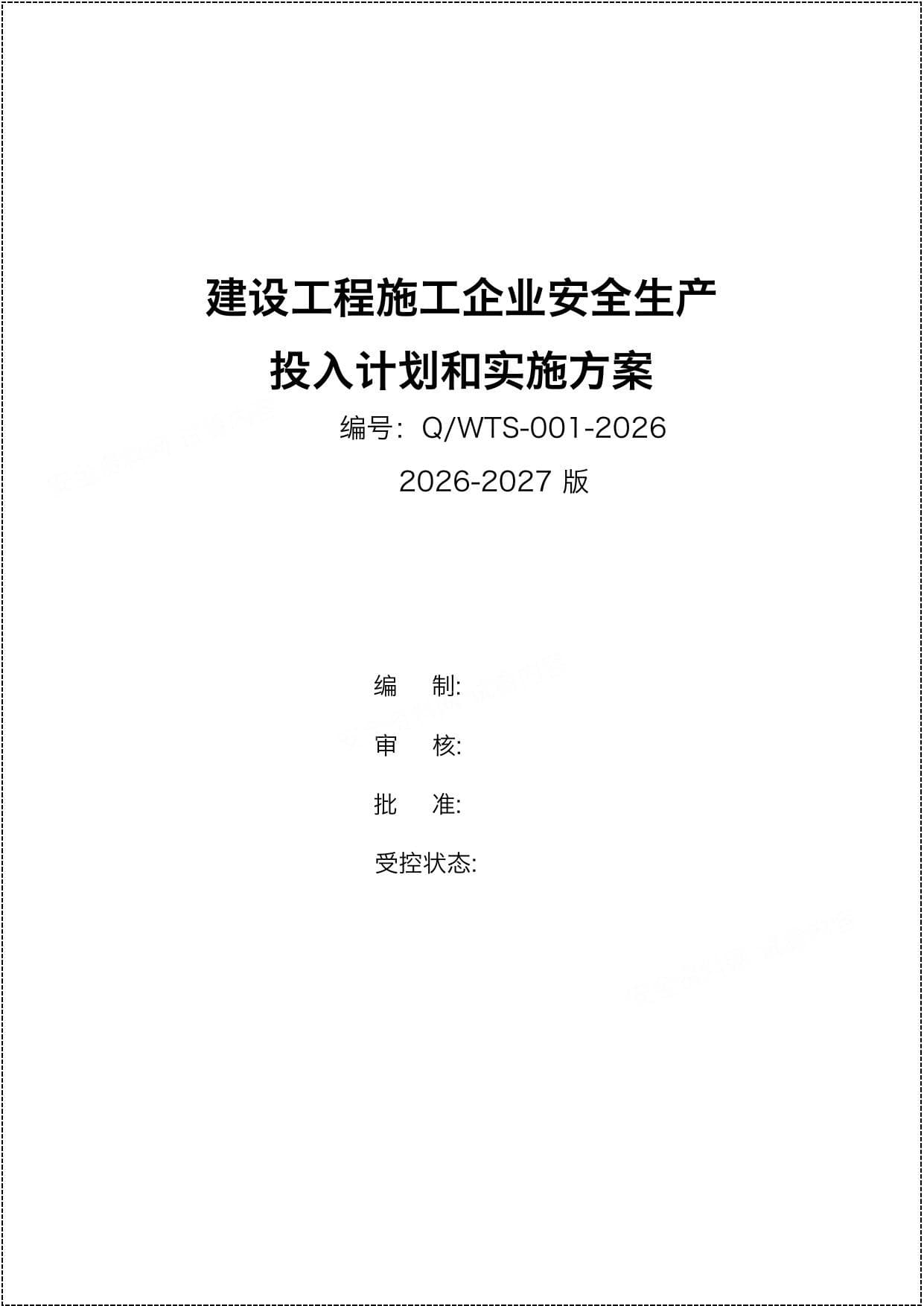 建设工程施工企业2026安全生产费用投入计划和实施方案丨17
