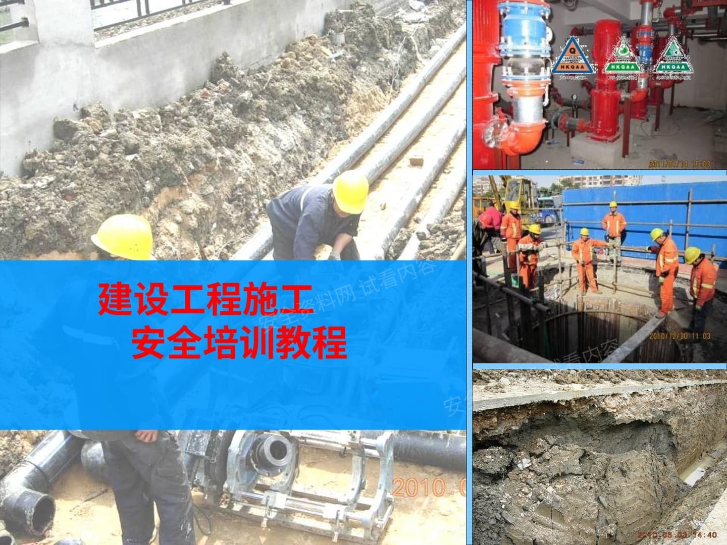 建设工程施工安全培训教程