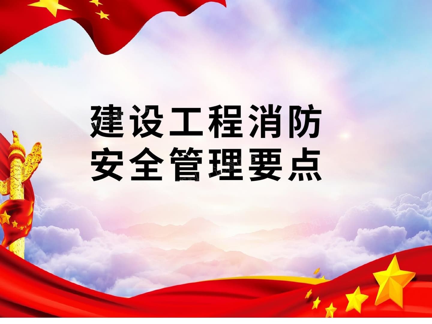 建设工程消防安全管理要点