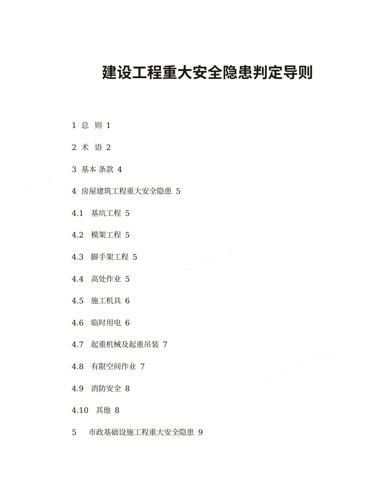 建设工程重大安全隐患判定导则