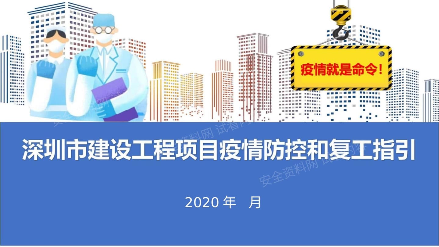 建设工程项目疫情防控和复工指引