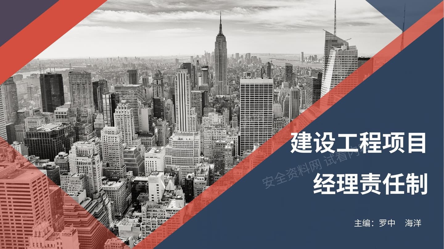 建设工程项目经理责任制