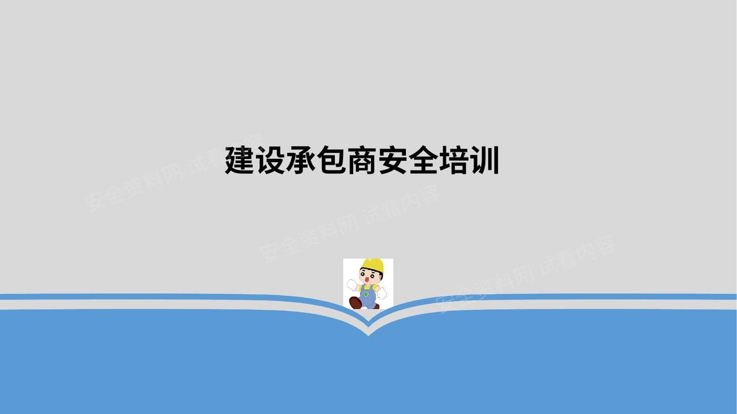 建设承包商安全培训