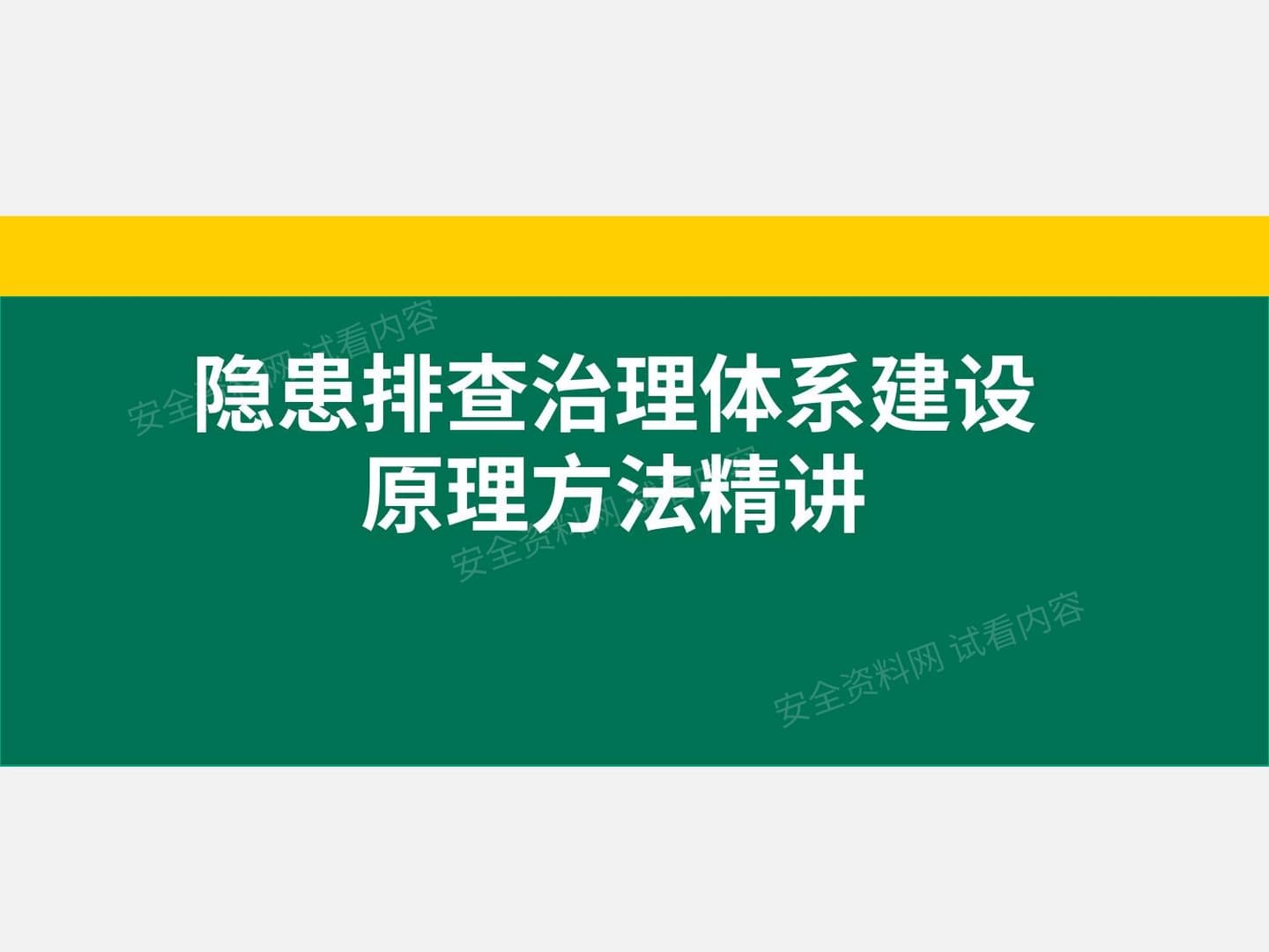 建设隐患排查治理体系原理方法精讲 1