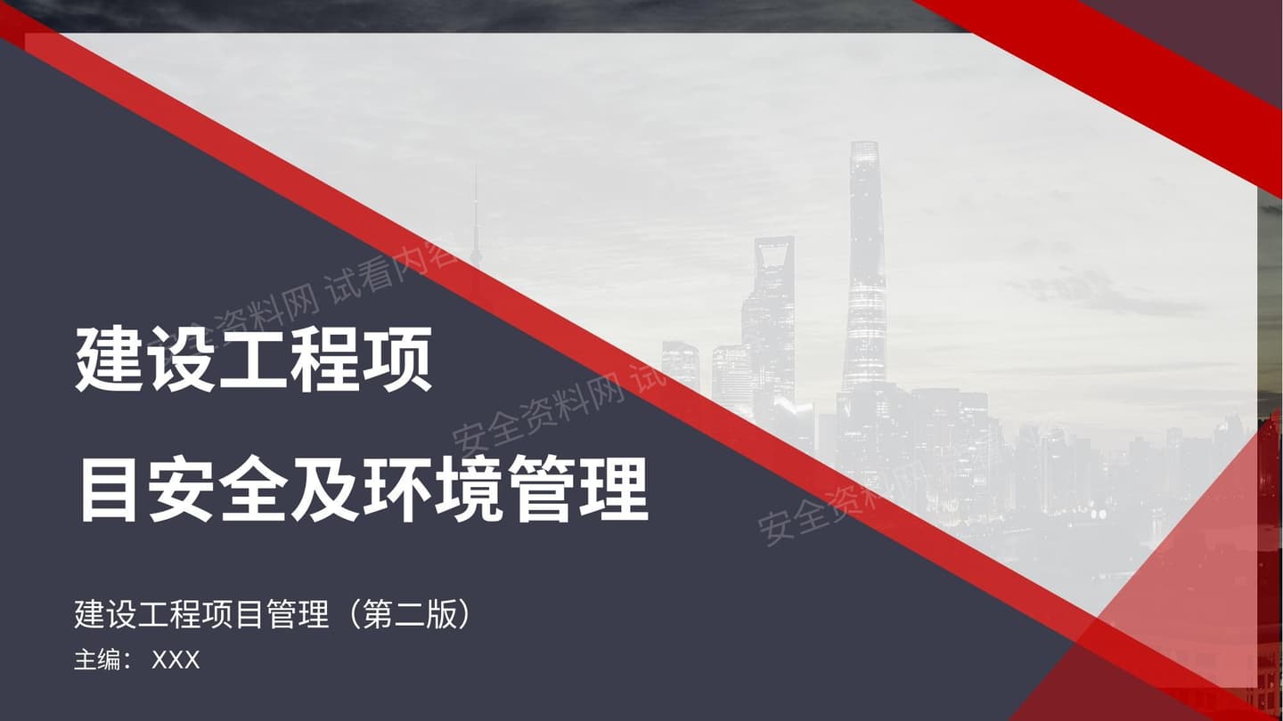 建设项目安全及环境管理P培训