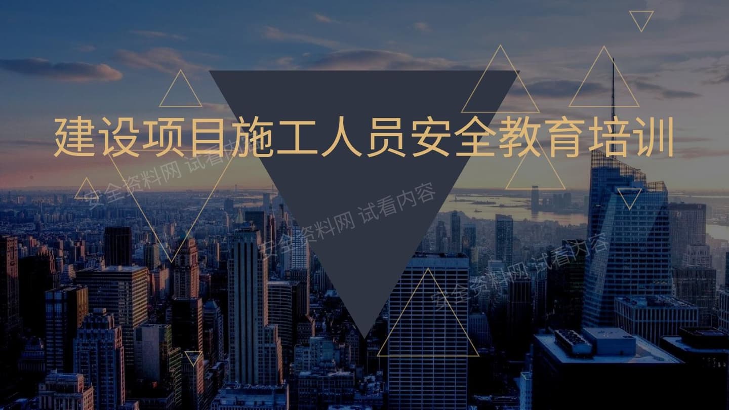 建设项目施工人员安全教育培训