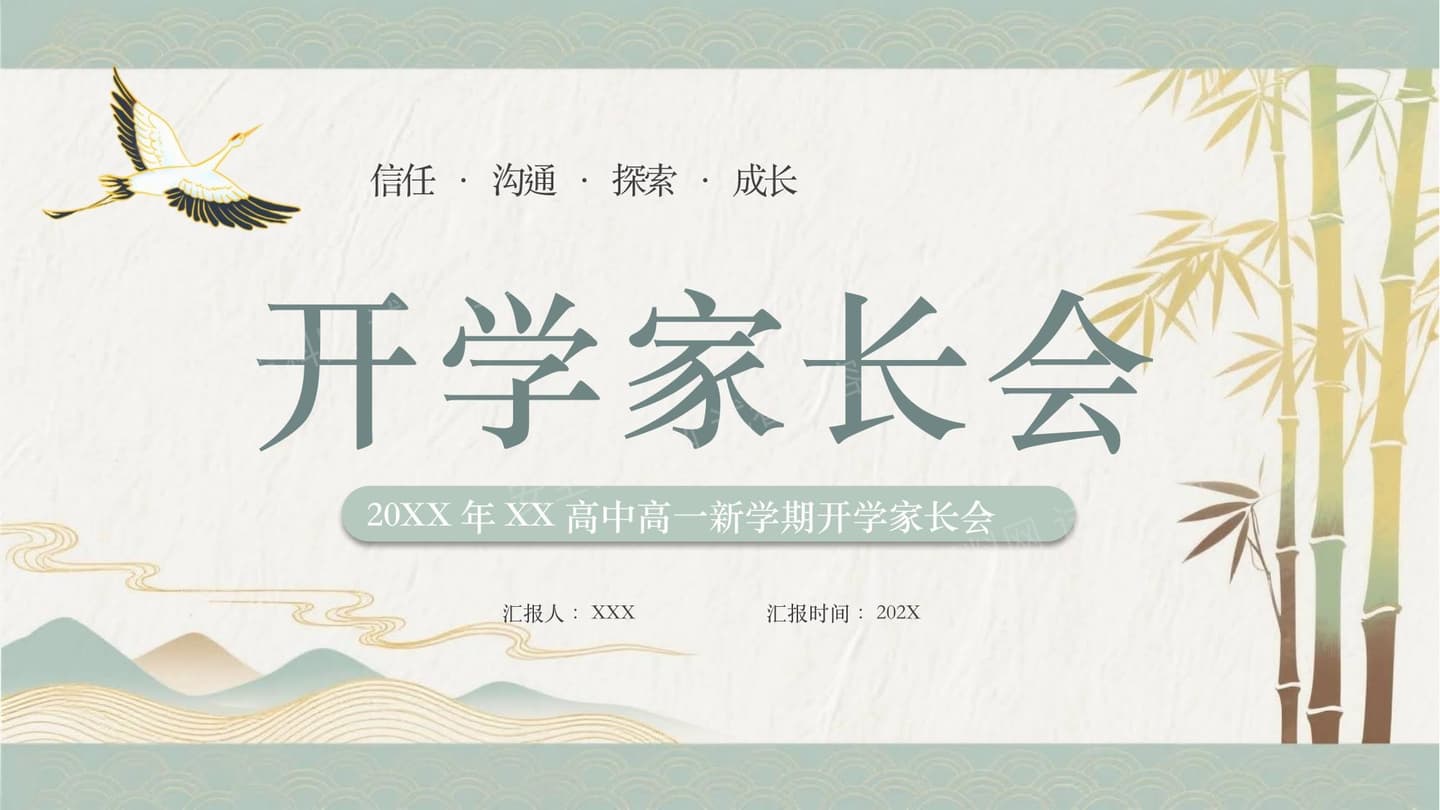 开学家长会
