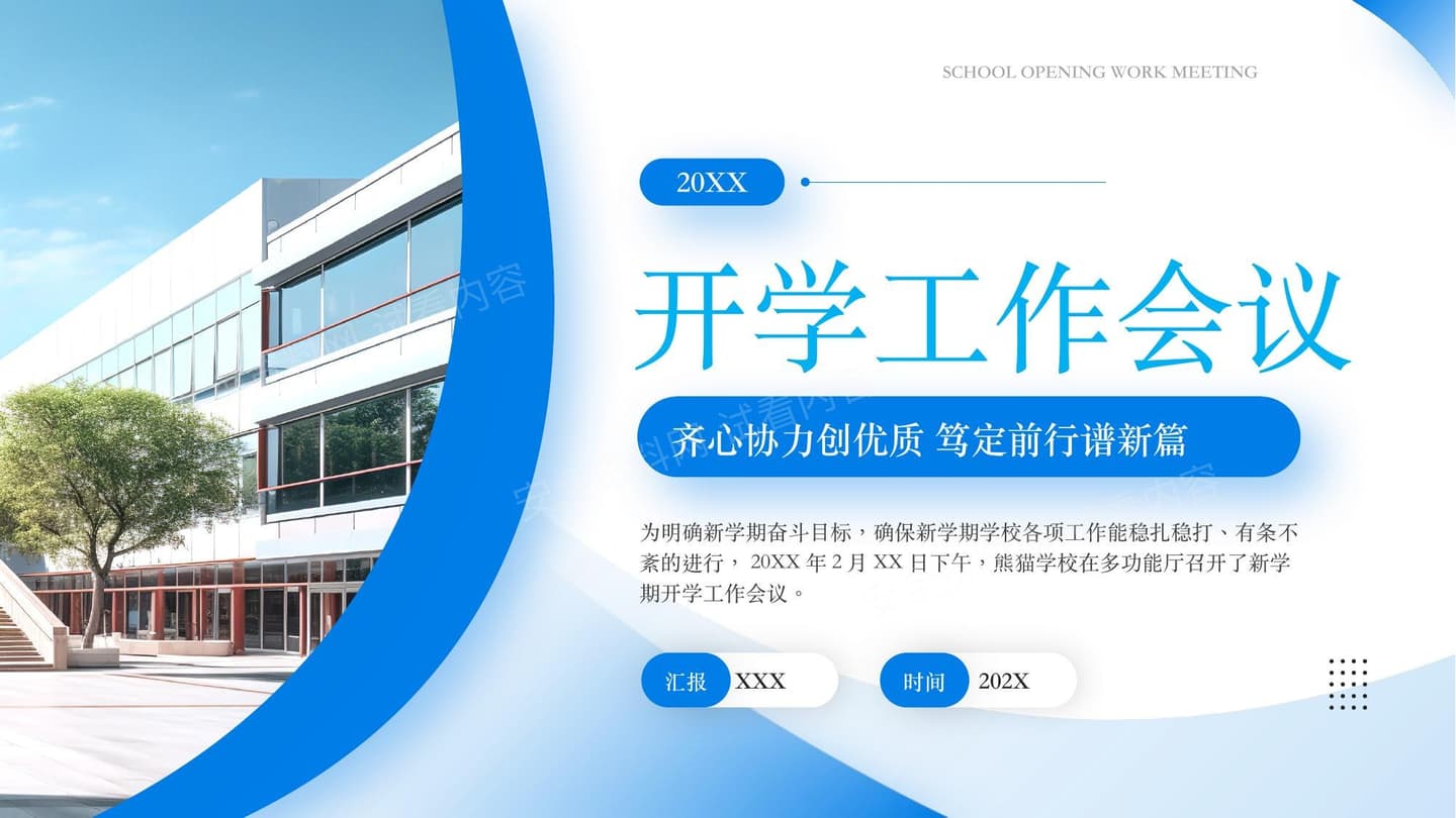 开学工作会议