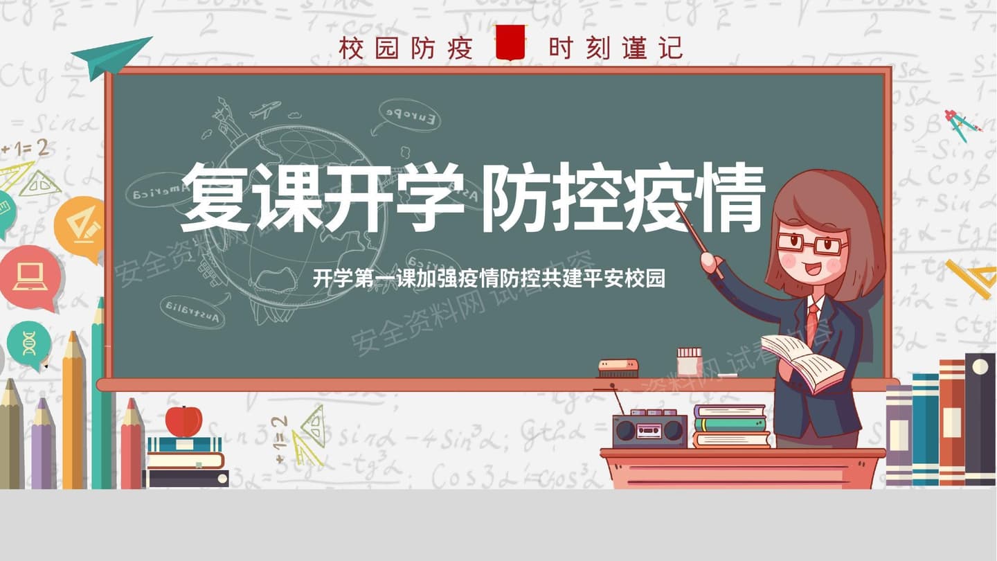 开学防疫