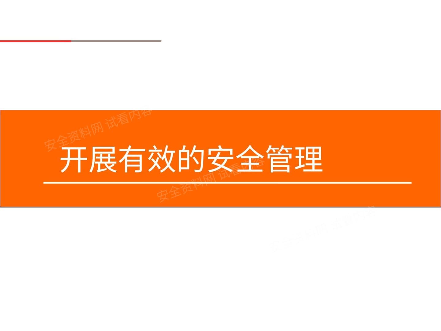开展有效的安全管理