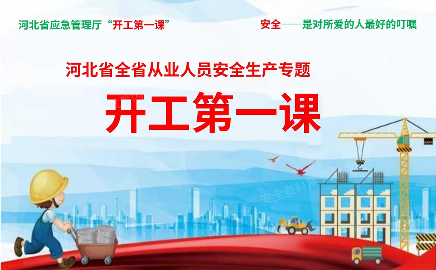开工第一课课件