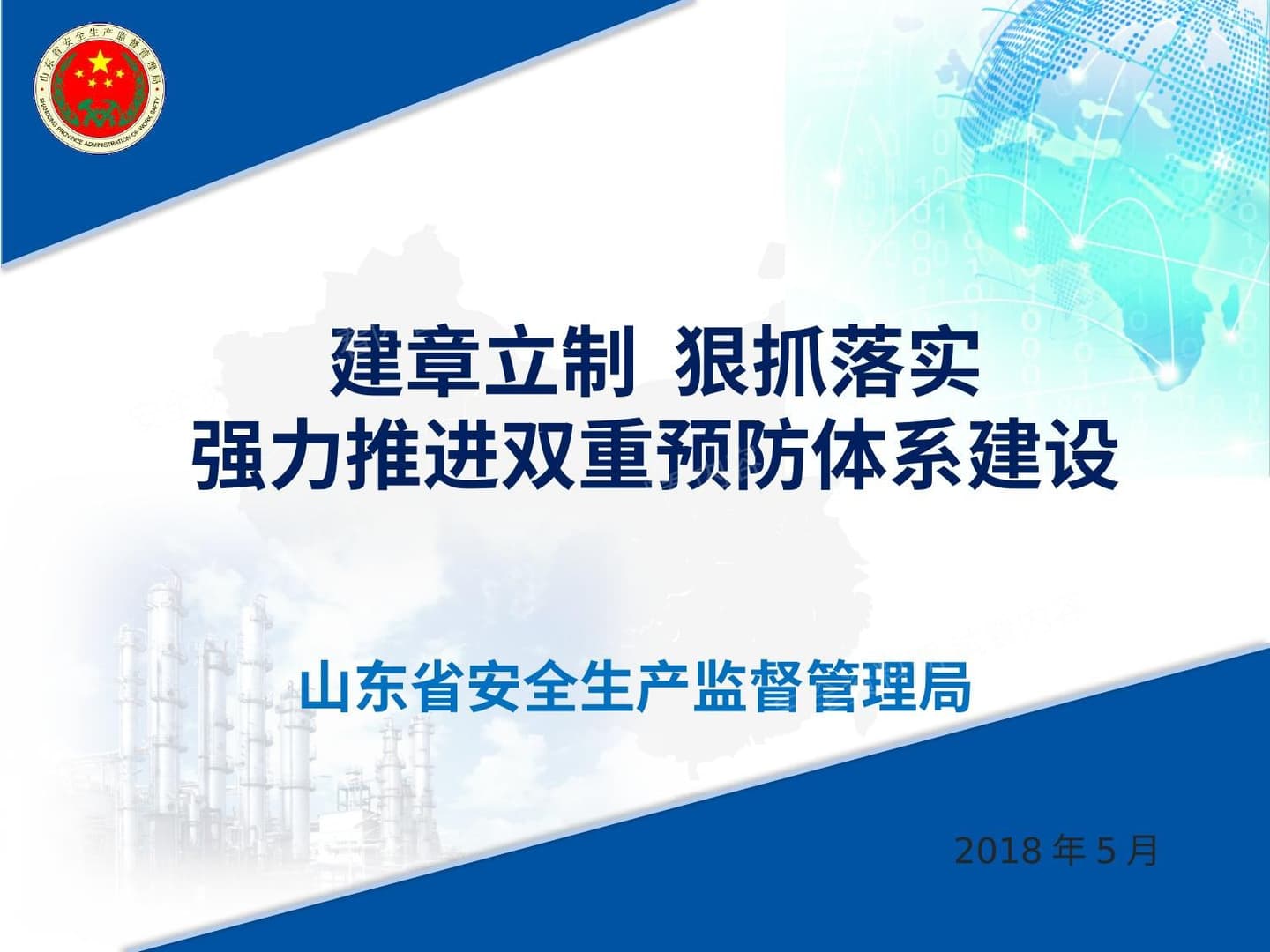 强力推进双重预防体系建设