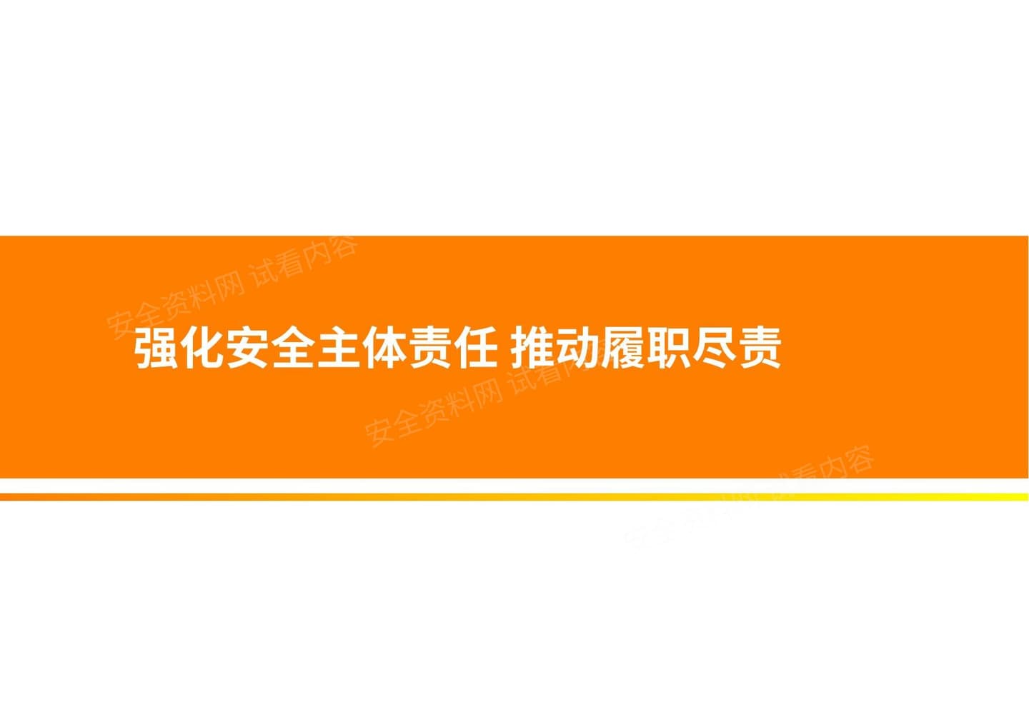 强化安全主体责任