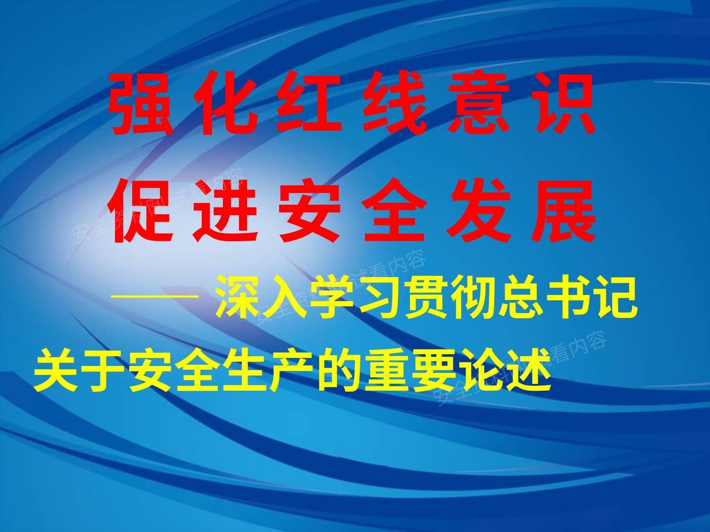 强化红线意识,促进安全发展,贯彻安全生产的重要论述