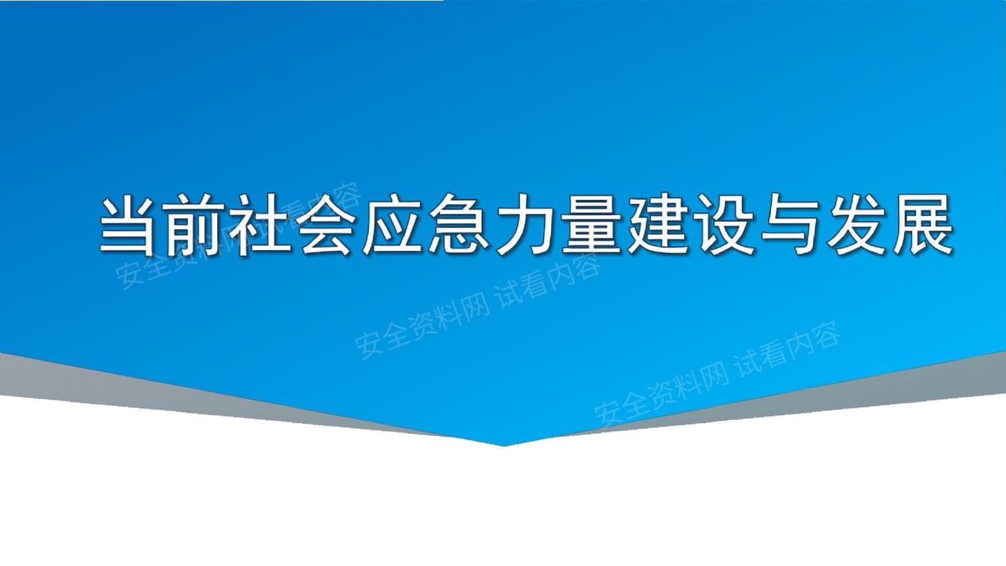 当前社会应急力量建设与发展