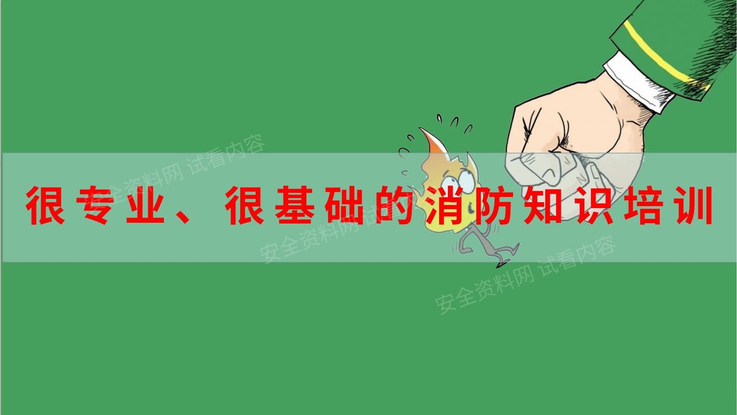 很专业、很基础的消防知识培训