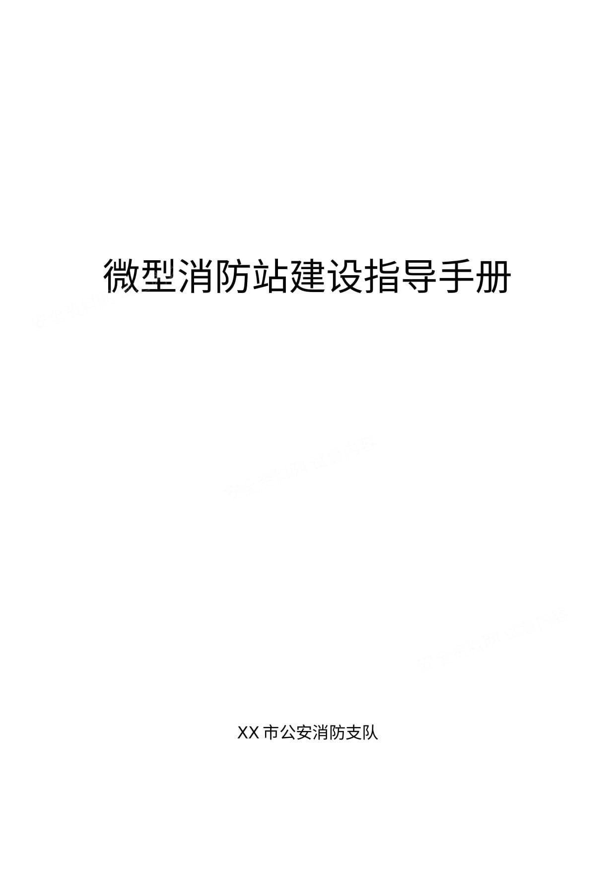 微型消防站建设指导手册