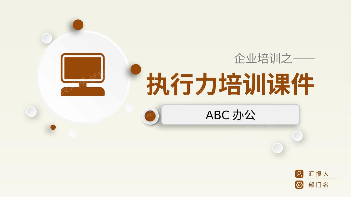 微粒体企业培训教材 执行力培训